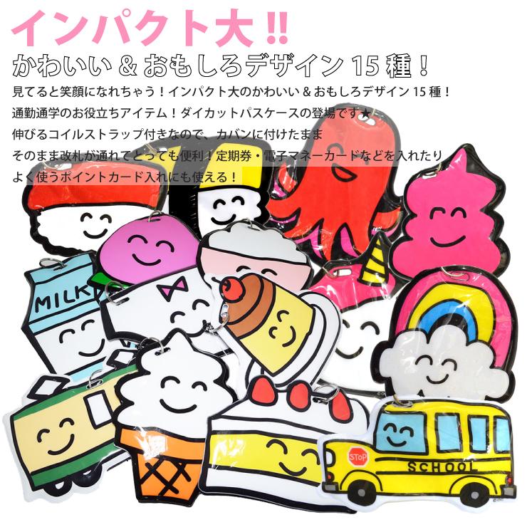 ダイカット パスケース 15種類 定期入れ ICカード 乗車券 通学 通勤