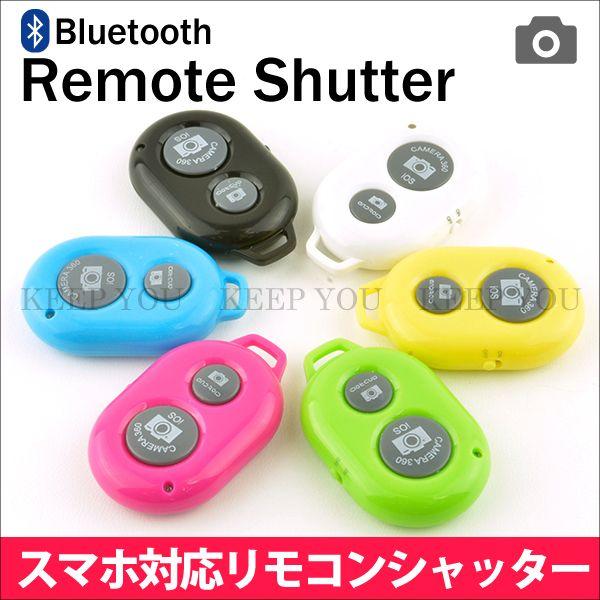 Bluetooth搭載 リモコン シャッター 自撮り棒とご一緒に★ 【自撮りスティック 自撮り一脚 自分撮り MONOPOD セルカ棒 セルフ撮影】【メール便対応】┃ | 