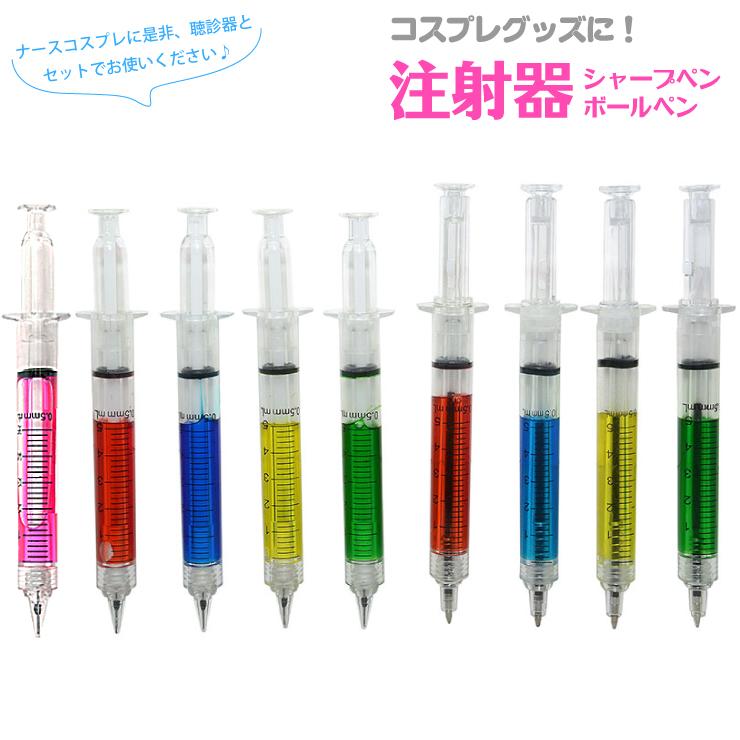 注射器 ボールペン シャープペンシル コスプレグッズ シリンジ