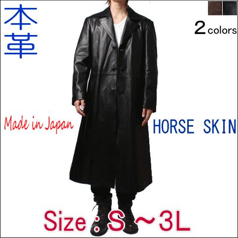 革ジャン ホースレザー メンズ チェスターロングレザーコート120cm丈 本革 2444