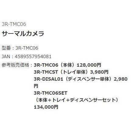 文具 659305 スリーアール 3R サーマルカメラ ディスペンサー付 3R-TMC06SET 本体＋トレイ＋ディスペンサーセットの画像