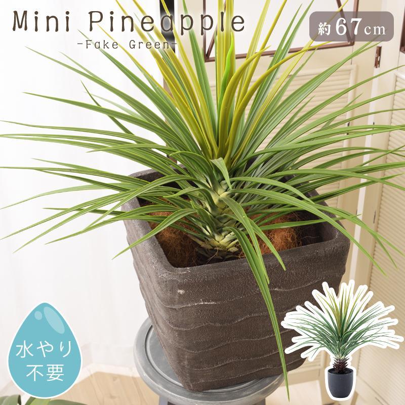東谷 フェイクグリーン ミニパイナップル GRN-12 植木鉢なし 東谷 (メーカー直送)GRN-12 フェイクグリーン ミニパイナップル