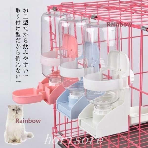 通販 給水器給水ボトル自動給水器ウォーターボトル犬用猫用ペット用品水飲み器留守用ケージ取り付け取り外し可能大容量 食器 餌やり 水やり用品