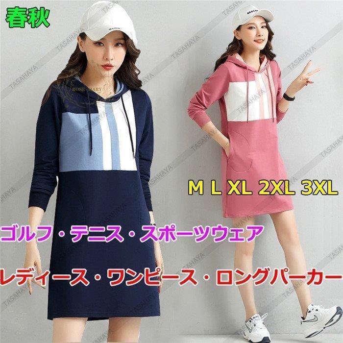 ワンピースレディースロングパーカースポーツウェアフーディゴルフウェアプルオーバー女性用運動着パーカ通気吸汗カジュアルドレス ゴルフ レディースウエア ゴルフワンピースパーカードレス春秋カジュアルウェア Hor ワンピースレディースロングパーカー