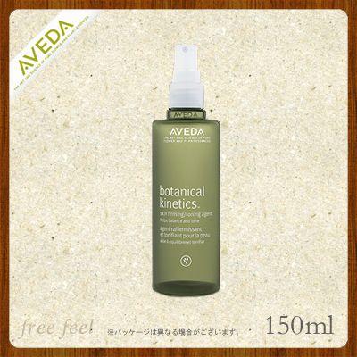 AVEDA（アヴェダ） ボタニカル キネティクス スキンファーミング 