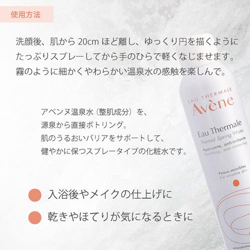 アベンヌ ウォーター 300ml 化粧水 Avene アヴェンヌ 敏感肌 スプレー うるおい スキンケア｜freefeel｜03