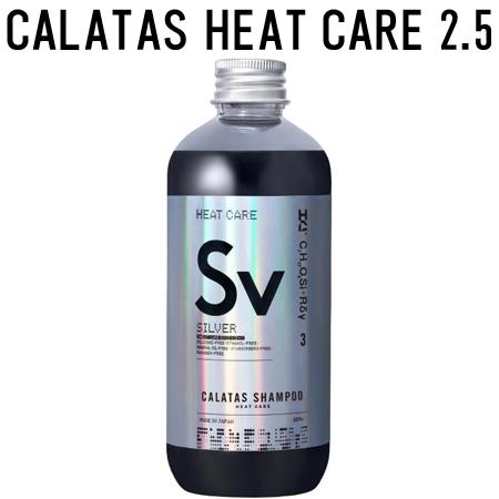CALATAS（カラタス） 正規販売代理店 シャンプー ヒートケア Sv