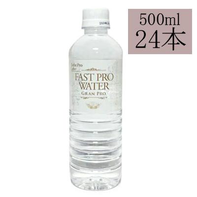 送料無料 エステプロラボ ファストプロウォーター グランプロ 500ml×24本 GRAN PRO. ○ ケース販売 24本 エステプロラボ ファストプロウォーター