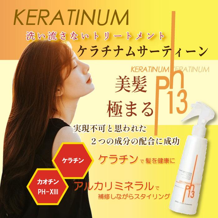 KERATINUM13 ケラチナムサーティーン 1000ml プロ 業務用 1L レフィル