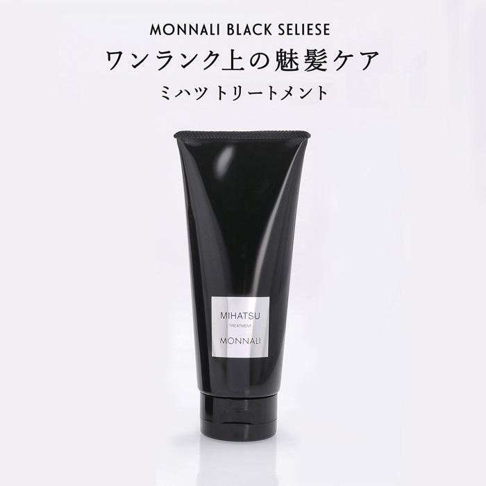モナリ 2個セット ブラックシリーズ ミハツ トリートメント 200g BLACK SERIES（MONNALI） ○ 2本セット モナリ ミハツ