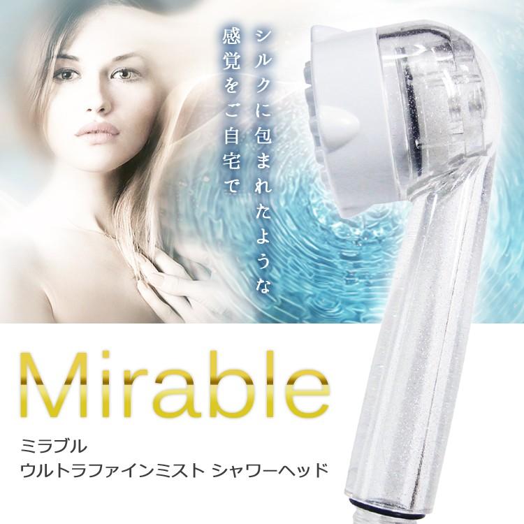 ミラブル シャワーヘッド 美品 お風呂 ウルトラファインミスト 美顔器