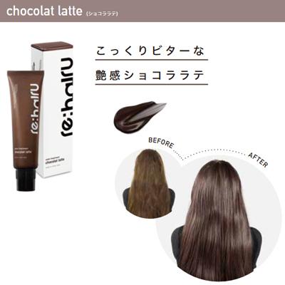 re：hairu（リハイル） 正規販売店 カラートリートメント ショコララテ