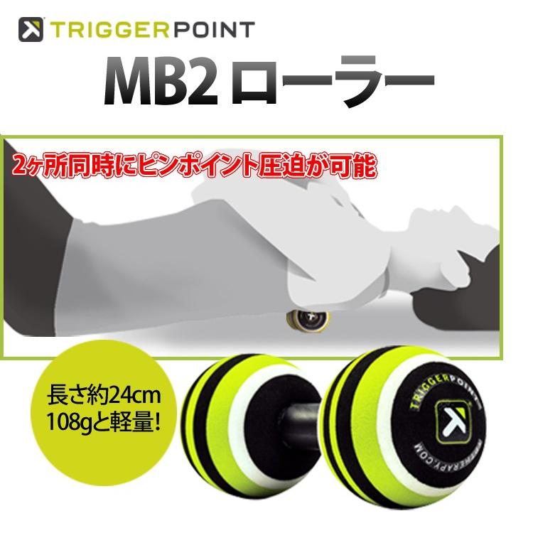 トリガーポイント Mb2 ローラー Trigger Point Mb2 Roller 筋膜リリース 健康器具 Www Manica Co Mz