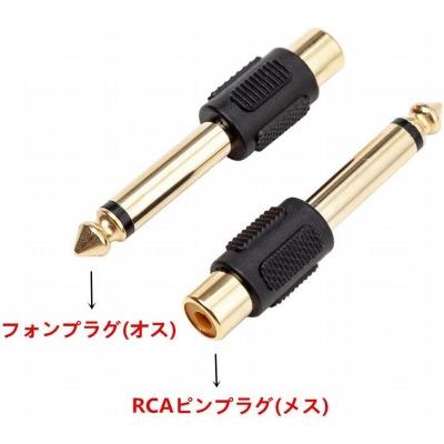 RCA 標準プラグ 変換 プラグ 5個セット モノラルフォンプラグオス-ピンメス ミキサー アンプ インタフェース｜freejia｜04