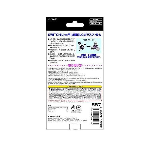 アローン Nintendo Switch Lite用 抗菌ガラスフィルム ブルーライトカット ウイルスの増殖を防ぐ硬度9Hの日本製ガラス採用 防指紋｜freejia｜07