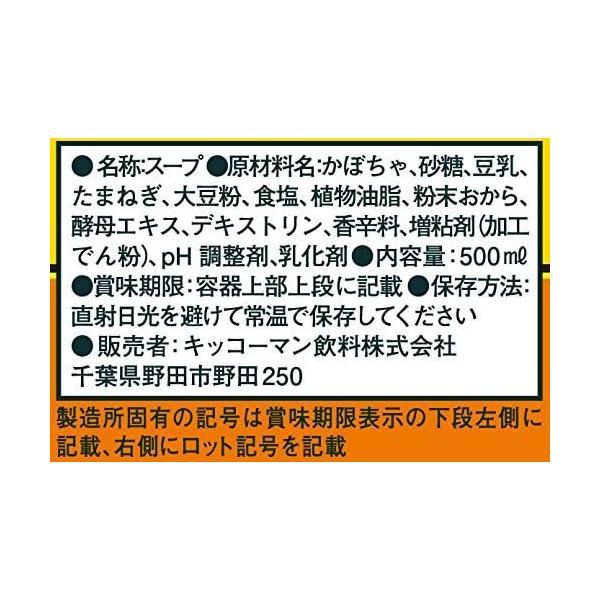 キッコーマン食品 豆乳仕立てのかぼちゃスープ500ml×12 (500ミリリットル )｜freejia｜04