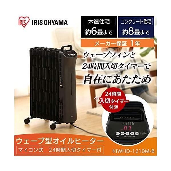 アイリスオーヤマ ウェーブ型オイルヒーター マイコン式 24h入切タイマー付 ブラック KIWHD-1210M-B (ブラック 8 畳)｜freejia｜02