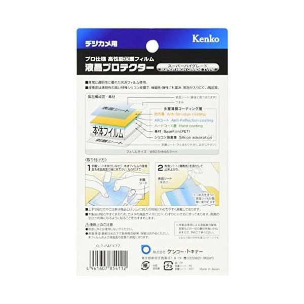 Kenko 液晶保護フィルム 液晶プロテクター Panasonic LUMIX FX77用 KLP-PAFX77｜freejia｜02