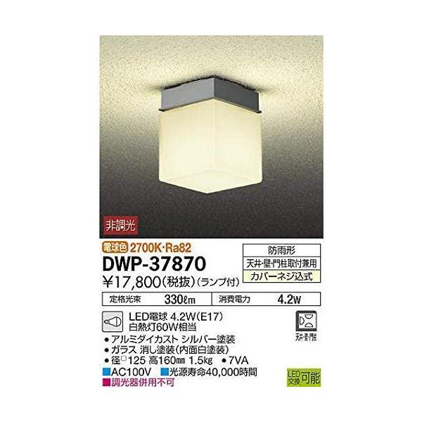 正規店 大光電機(DAIKO) アウトドアライト ランプ付 LED電球 4.2W(E17) 電球色 2700K DWP-37870 シルバー (シルバー)