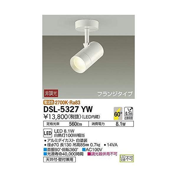 人気トレンド 大光電機（ＤＡＩＫＯ） スポットライト LED 8.1W 電球色 2700K DSL-5327YW (ホワイト)
