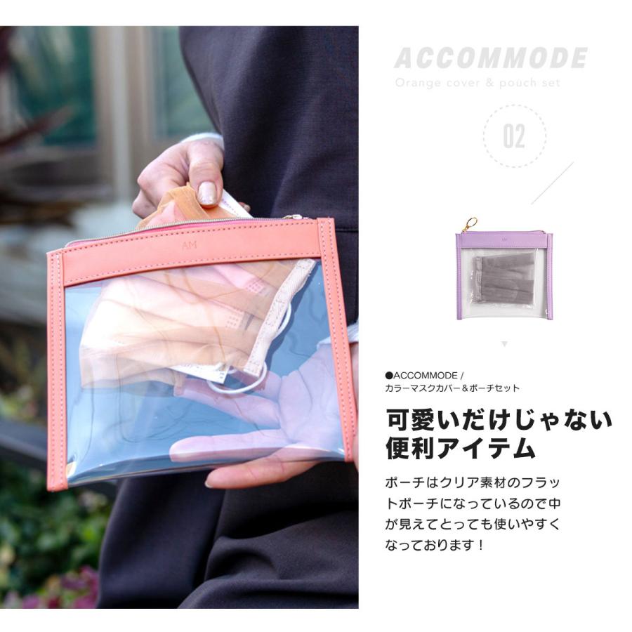 ACCOMMODE マスクポーチ マスクケース マスクカバー セット