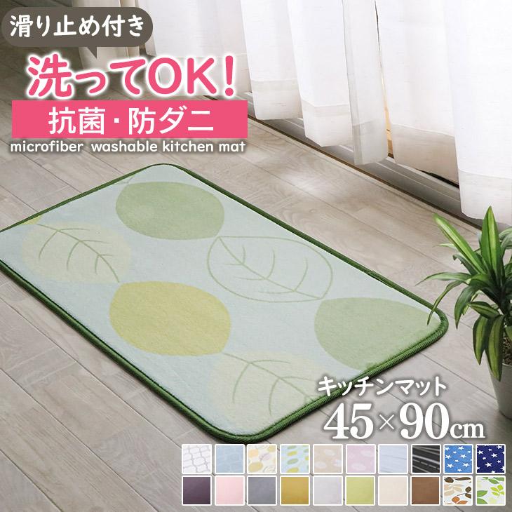 フリーリー キッチンマット 玄関マット 洗える マット 45×90 オール