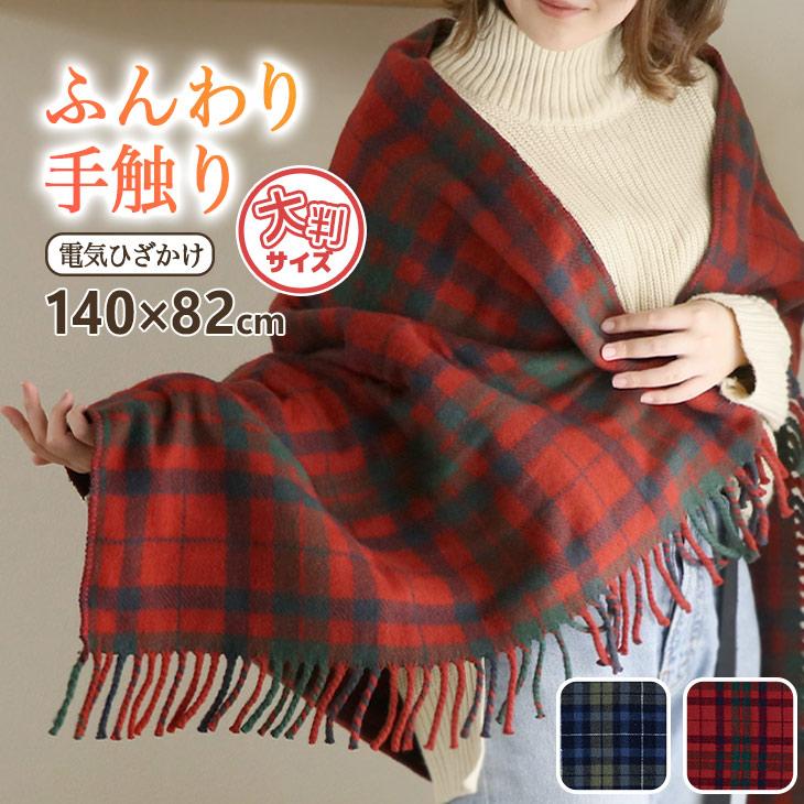 広電（KODEN） 電気ひざかけ毛布 140×82cm 電気ひざ掛け ひざかけ