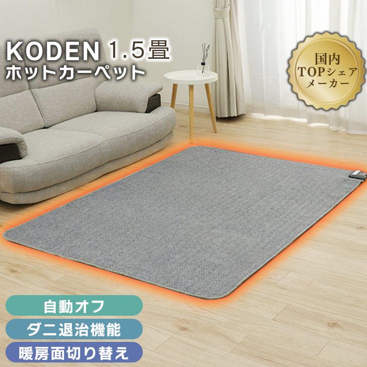 広電（KODEN） ホットカーペット 128×176cm 電気カーペット 1.5畳 電気