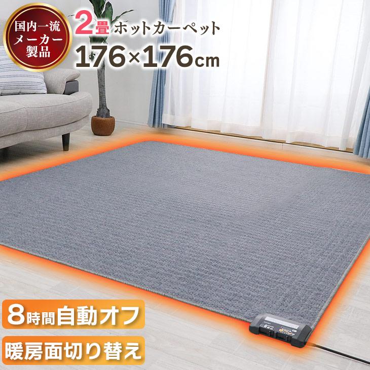 ホットカーペット 176×176電気カーペット 2畳 自動オフ 暖房 ホットカーペット 176×176電気カーペット 2畳 自動オフ 暖房