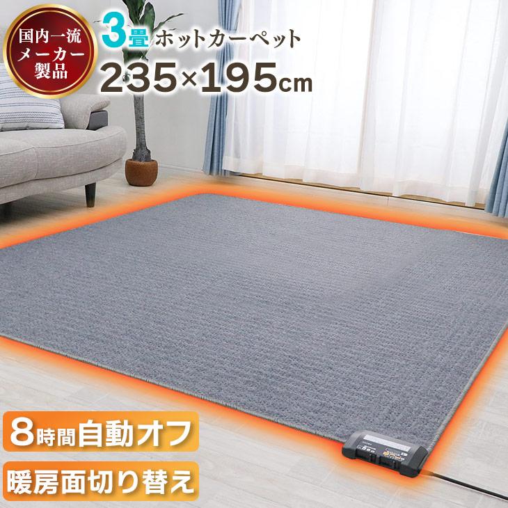 ホットカーペット 235×195 電気カーペット 3畳 自動オフ 暖房 ホットカーペット 235×195 電気カーペット 3畳 自動オフ 暖房