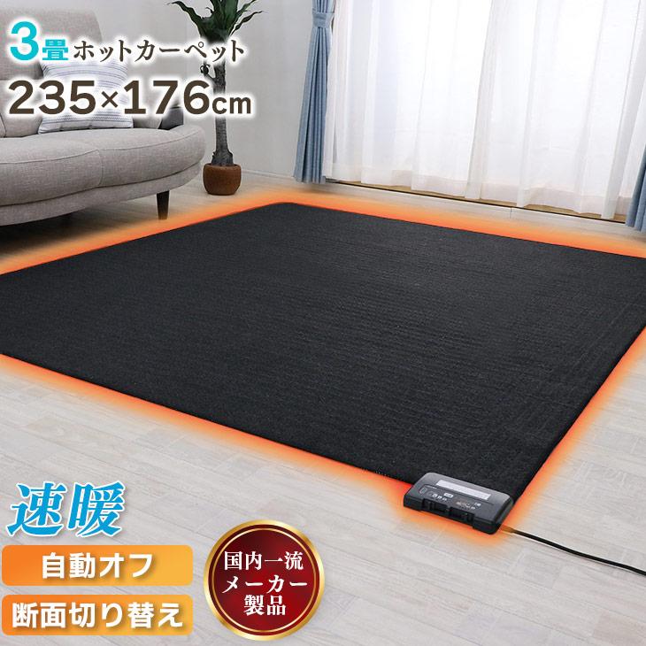遠赤省エネ電気カーペット 235×195 ホットカーペット 3畳 自動オフ 