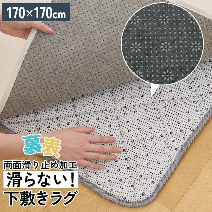 フリーリー 下敷きラグ キルティング 170×170cm ラグマット 厚手