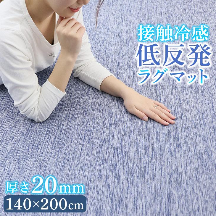 フリーリー ラグ 夏 低反発 ひんやり 冷感 接触冷感 140×200 フリーリー ラグ 夏 低反発 ひんやり 冷感 接触冷感 140×200
