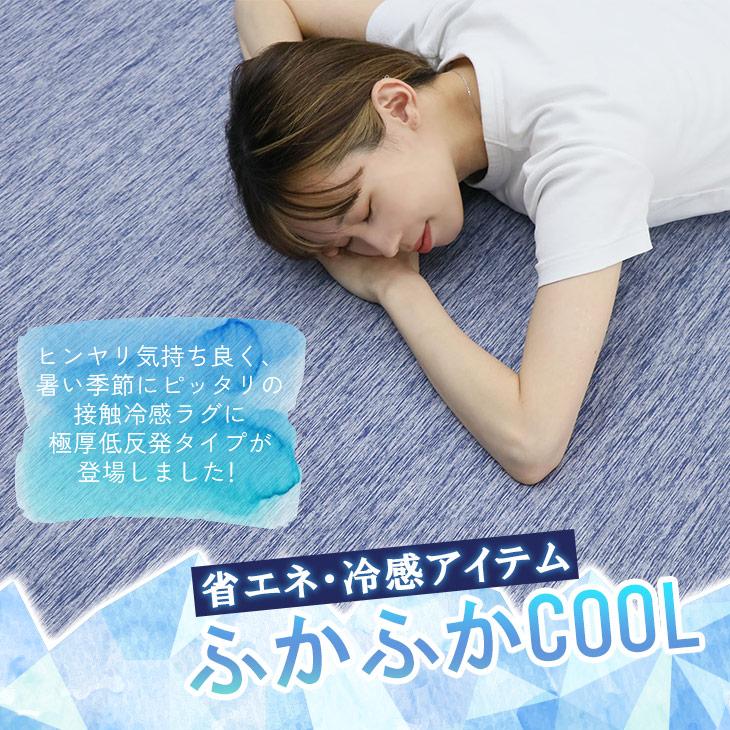 フリーリー ラグ 夏 低反発 ひんやり 冷感 接触冷感 140×200 低反発