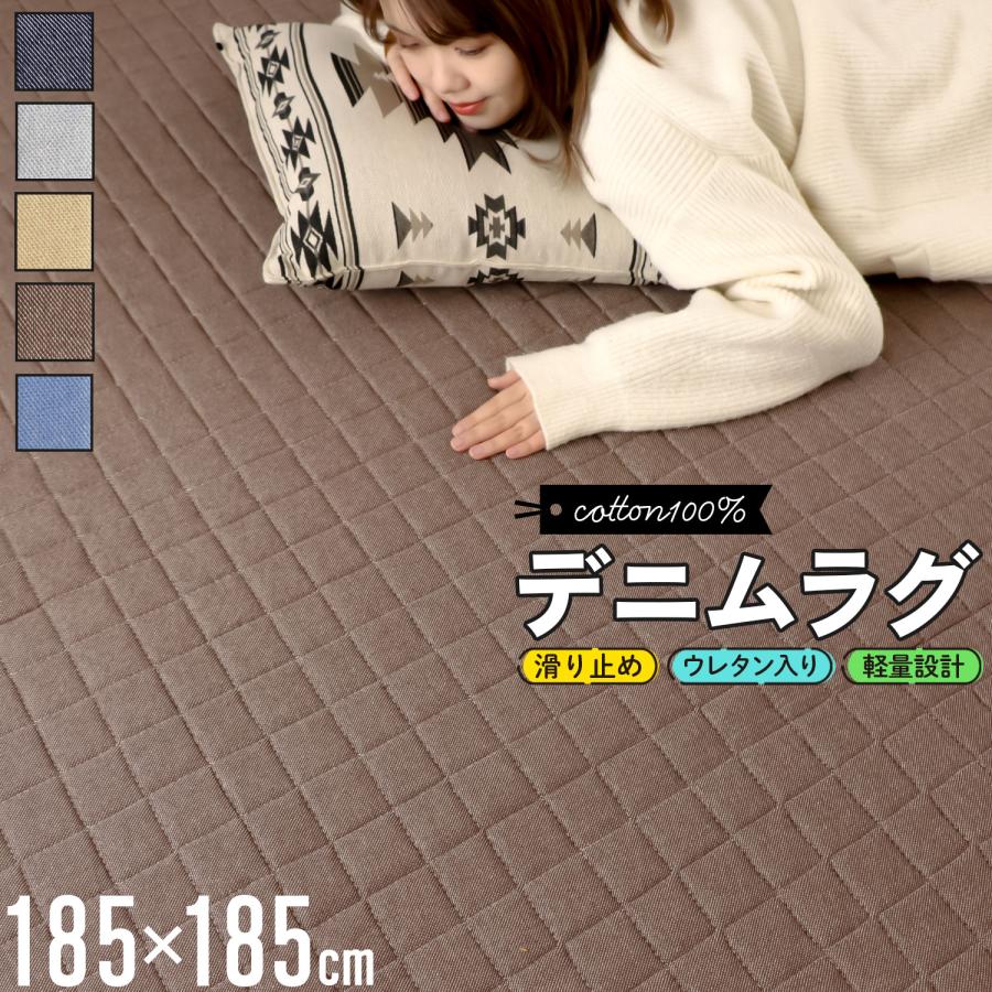 ラグ カーペット ラグマット 185×185 2畳 キルティング デニムラグ 2畳 洗える 絨毯 オールシーズン おしゃれ オールシーズン 秋 冬 フリーリー :rg-dnm-m:フリーライフ Yahoo!ショッピング店 - 通販 - Yahoo!ショッピング ラグ カーペット ラグマット 185×185 2畳 キルティング デニムラグ 2畳 洗える 絨毯 オールシーズン おしゃれ オールシーズン 秋 冬 フリーリー :rg-dnm-m:フリーライフ Yahoo!ショッピング店 - 通販 - Yahoo!ショッピング