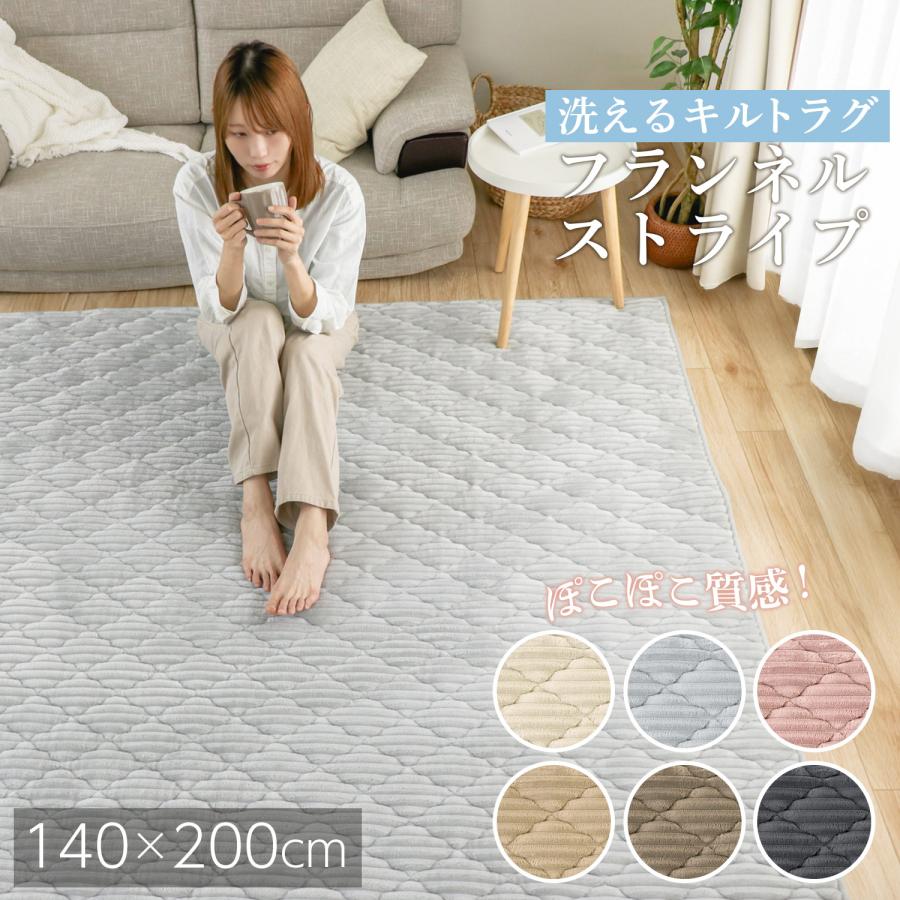 フリーリー フランネルストライプラグ 洗える 140×200 滑り止め