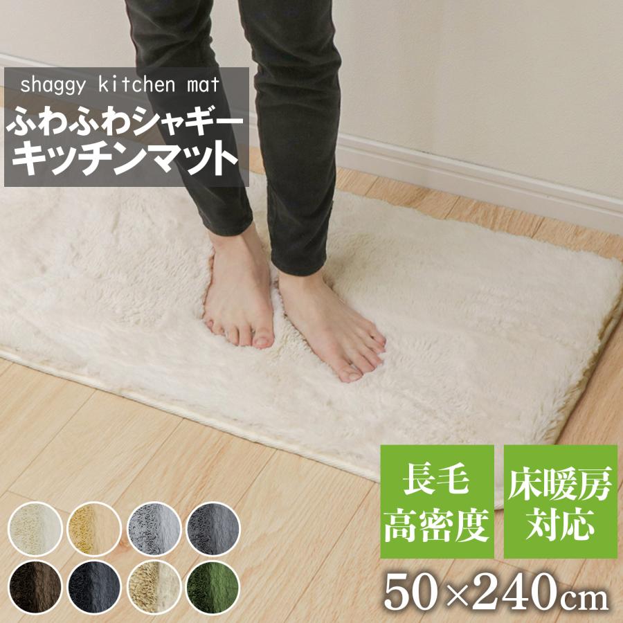 シャギーキッチンマット 50×240cm 長毛 毛足25mm ラグ  滑り止め付 西海岸 絨毯 マット 北欧 おしゃれ ラグ キッチン 台所 おしゃれ ラビットファー（Yahoo!・フリーライフ Yahoo!ショッピング店）