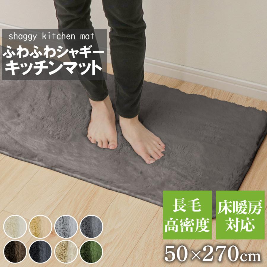 シャギーキッチンマット 50×270cm 長毛 毛足25mm ラグ  滑り止め付 西海岸 絨毯 マット 北欧 おしゃれ ラグ キッチン 台所 おしゃれ ラビットファー（Yahoo!・フリーライフ Yahoo!ショッピング店）