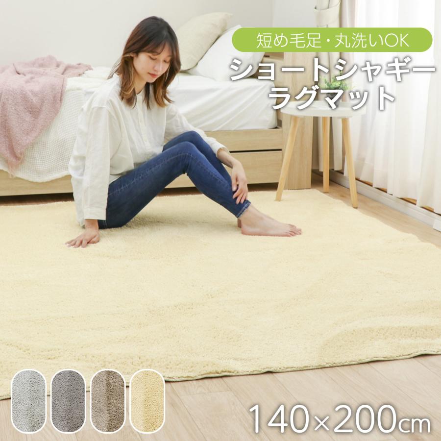 フリーリー 140×200cm 洗える ショート シャギーラグ 毛足 13mm