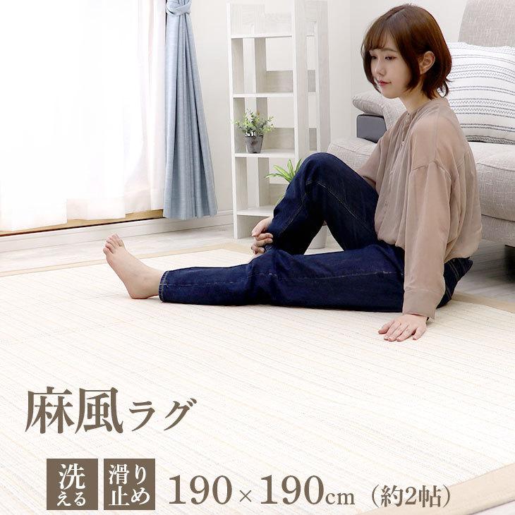 フリーリー 洗える ラグ 滑り止め付き カーペット ラグマット 厚手 麻