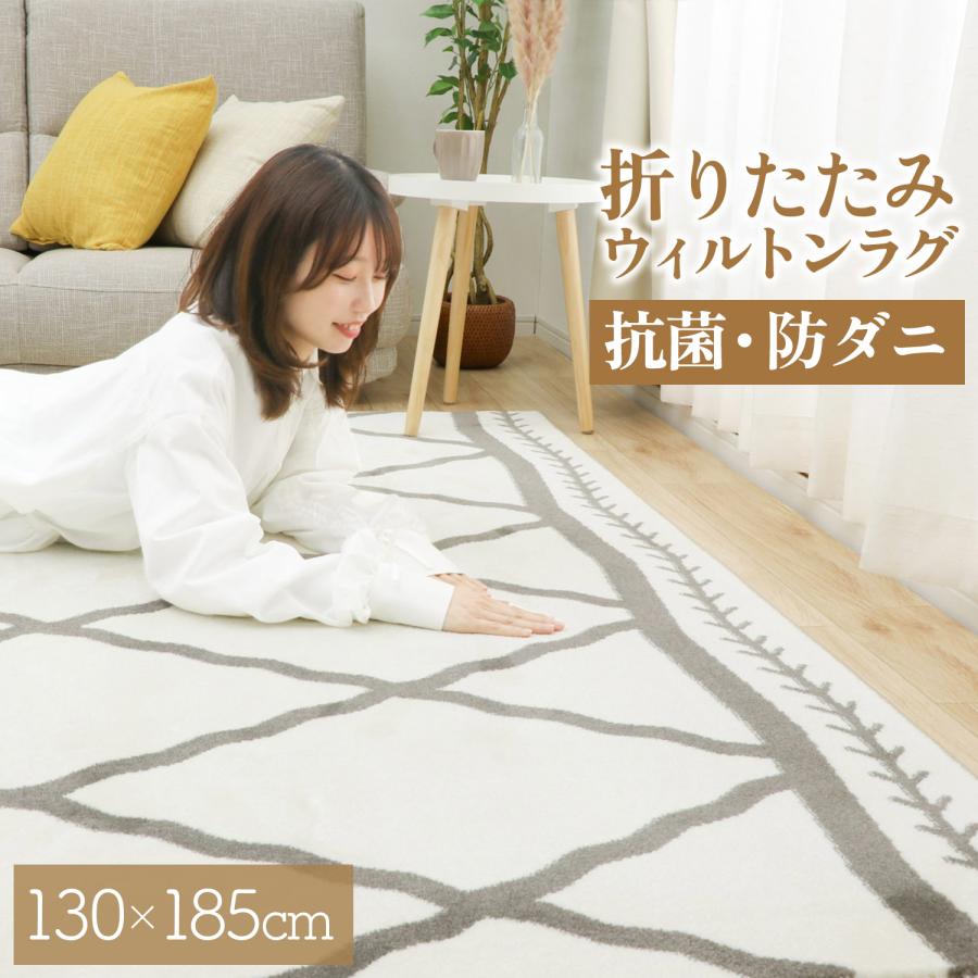 フリーリー 折りたたみ ウィルトン織 130×185 カーペット ラグ 