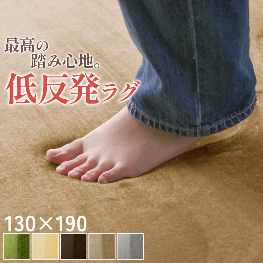 フリーリー ラグ 【抗菌・防ダニ】カーペット 厚手 低反発ラグ 130×190