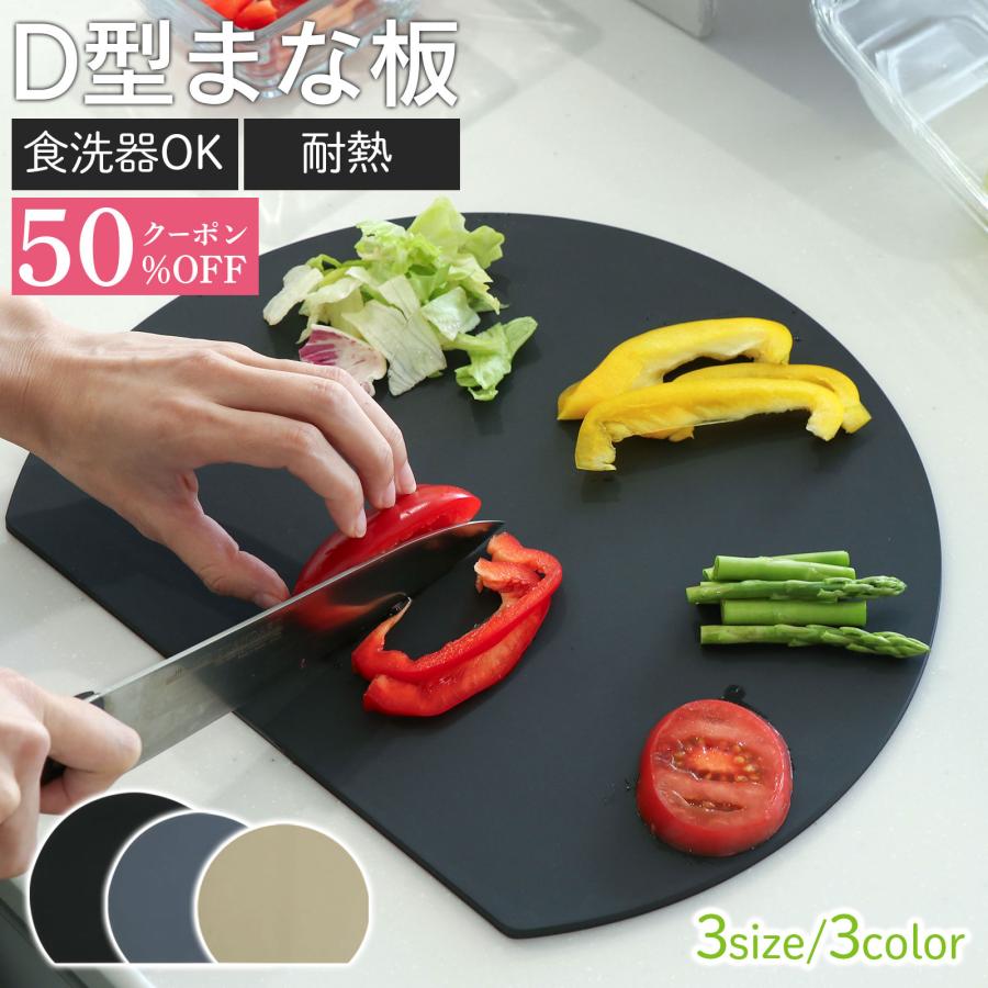 D型まな板 食洗器OK 3色 3サイズ まな板 かまぼこ型 キッチン