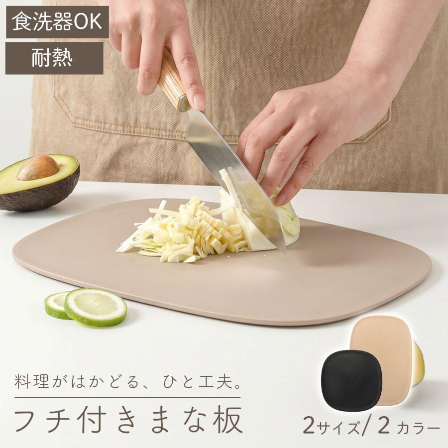 フチ付きまな板 食洗器OK 2色 2サイズ まな板 楕円型 キッチン雑貨