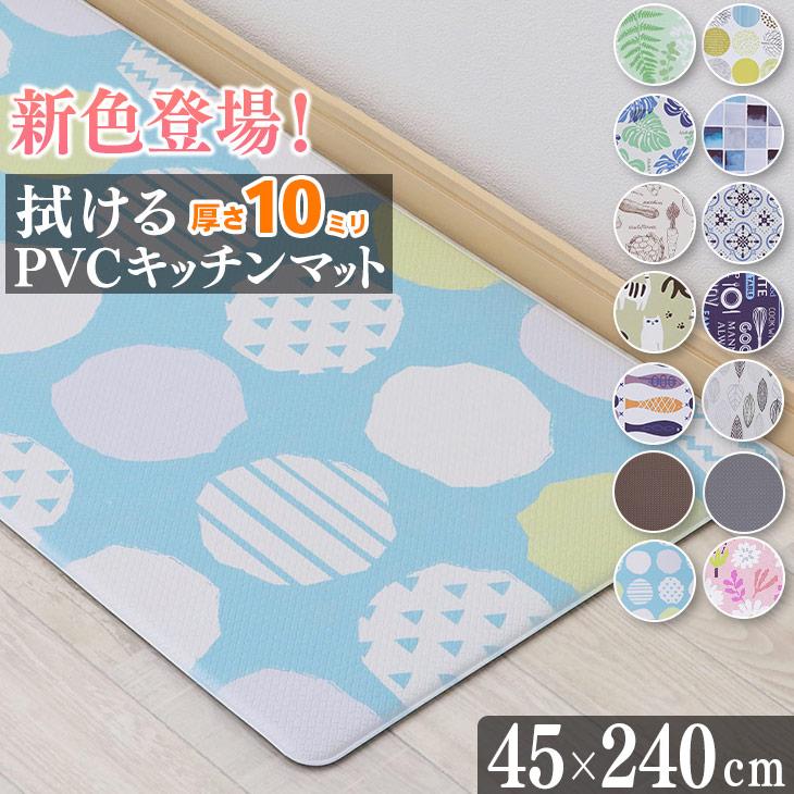 キッチンマット 拭ける 厚手 45×240cm 10mm厚 クッションフロア マット キッチン 抗菌 防臭 水拭き 北欧 台所 PVC はっ水 撥水 フリーリー（Yahoo!・フリーライフ Yahoo!ショッピング店）