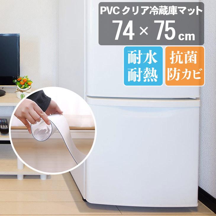冷蔵庫マット 透明 Lサイズ 74×75cm 下敷き 600L 傷防止マット