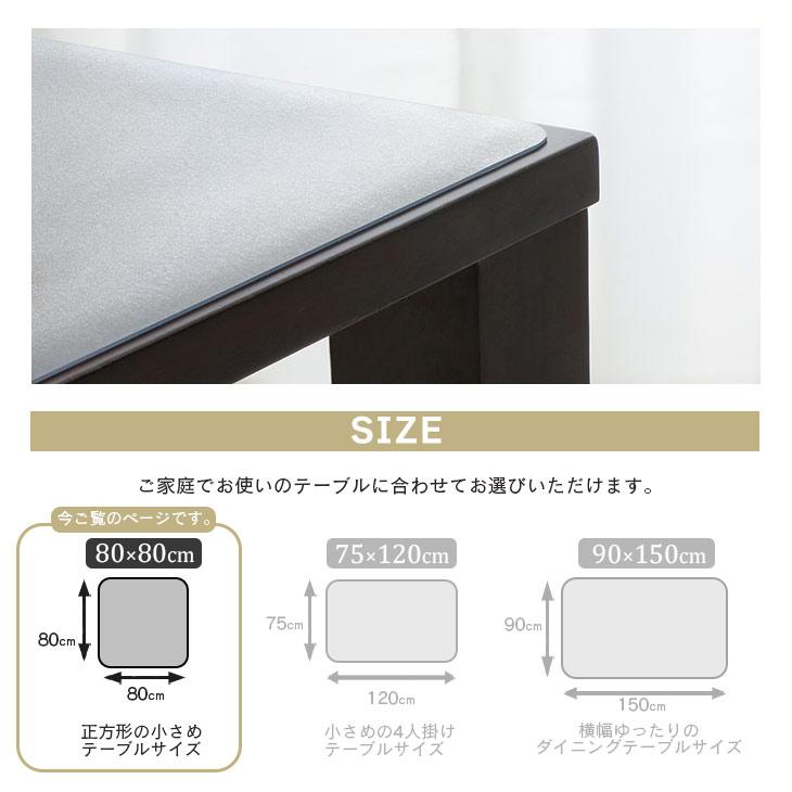 フリーリー テーブルマット 透明 80×80cm 拭ける 抗菌 防臭 厚1.5mm 撥