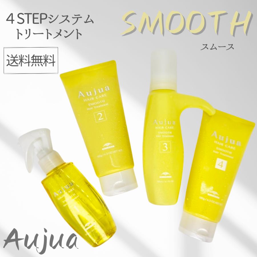 オージュア スムース システムトリートメント セット Aujua 【セット品】ミルボン オージュア スムース 4ステップ システム