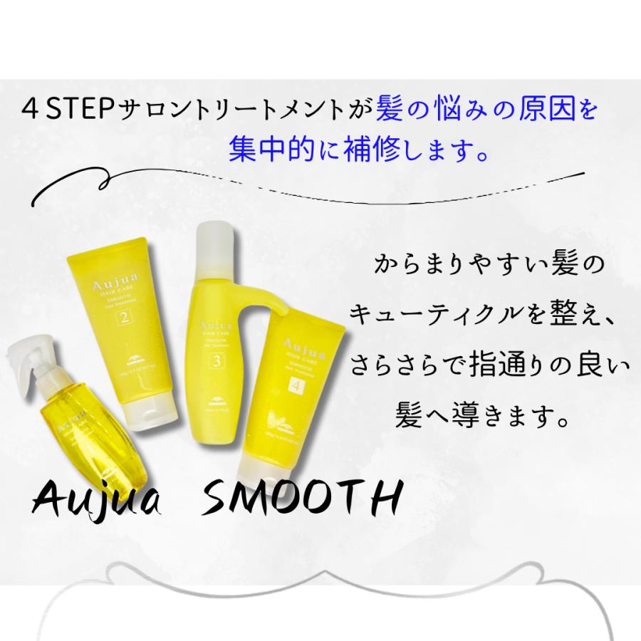 Aujua 【セット品】ミルボン オージュア スムース 4ステップ システム