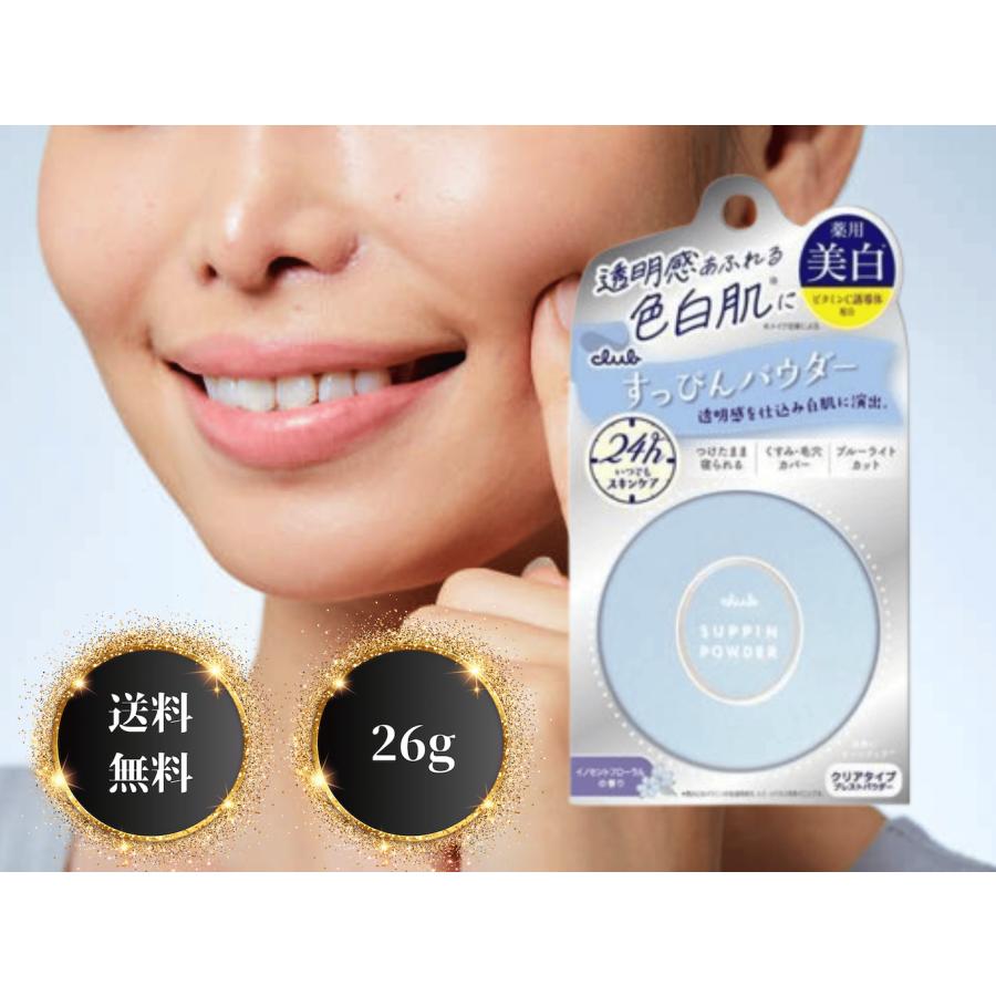 クラブ すっぴんホワイトニングパウダー 26g (1個) : freelifestyle